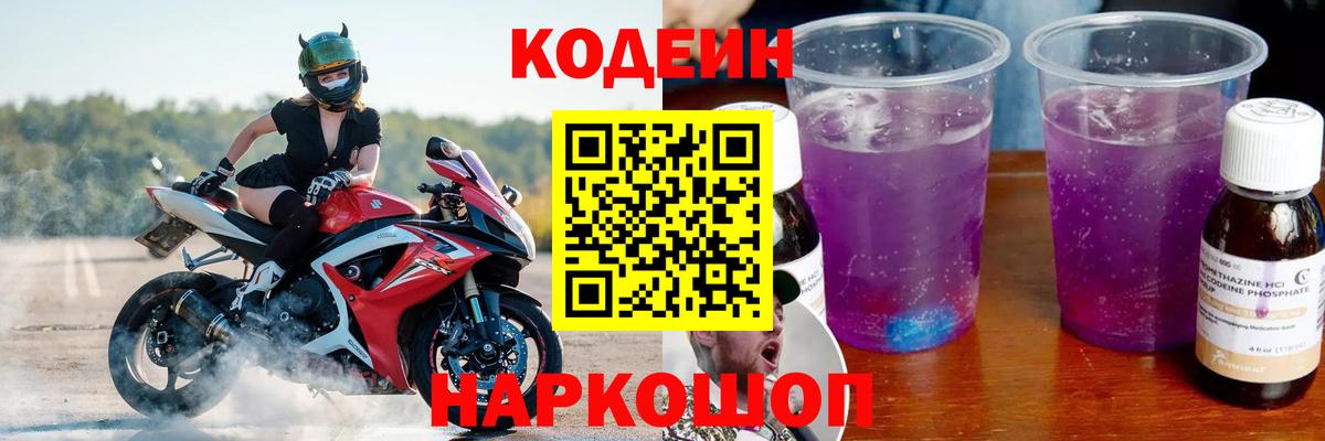 Кодеин Purple Drank Сарапул